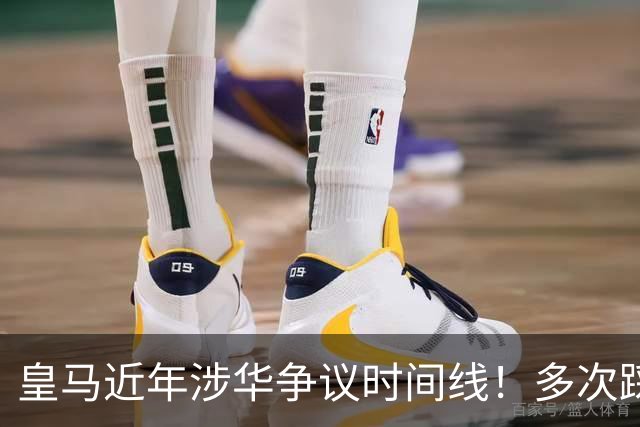 皇马近年涉华争议时间线！多次踩线敷衍了事，双标消耗球迷信任