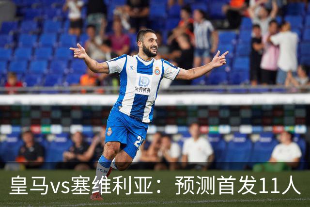 皇马vs塞维利亚：预测首发11人