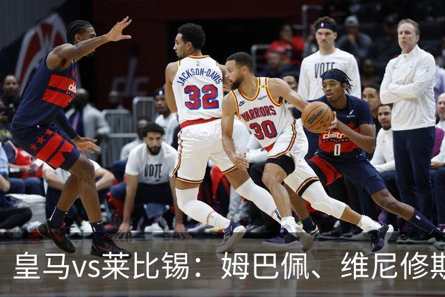 皇马vs莱比锡：姆巴佩、维尼修斯首发，B席、居莱尔出战