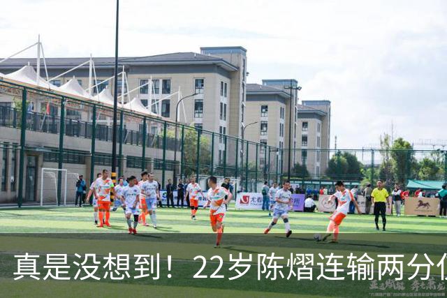 真是没想到！22岁陈熠连输两分仅24小时，令人恶心的事情接连发生！王励勤无辜被牵连，吃相太难看！