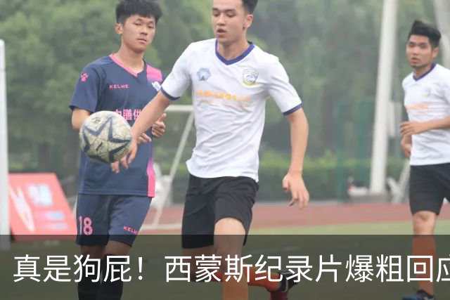 真是狗屁！西蒙斯纪录片爆粗回应里弗斯：为保饭碗把我推出去背锅