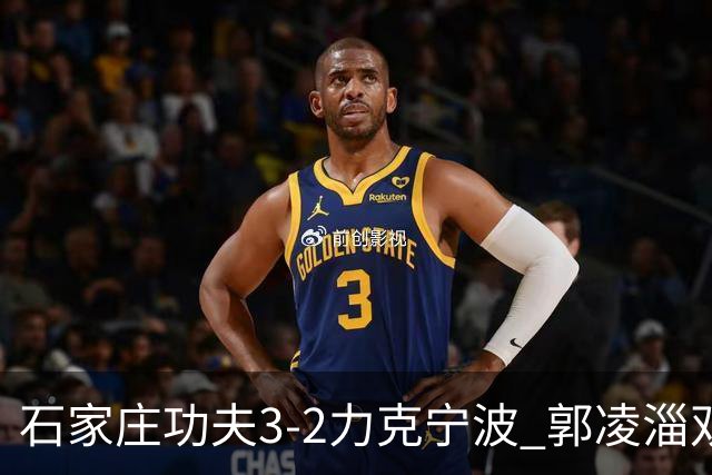 石家庄功夫3-2力克宁波 郭凌淄双响李亚楠乌龙 林文凯破门