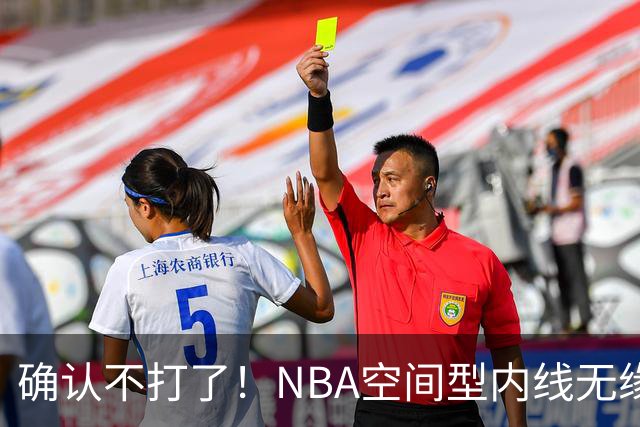 确认不打了！NBA空间型内线无缘广东队，曾被亚帅点名要人？