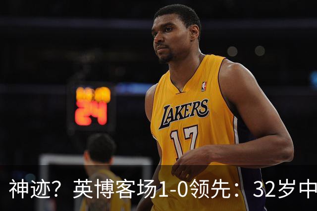神迹？英博客场1-0领先：32岁中卫一击致命 蓉城仍无法提前夺冠