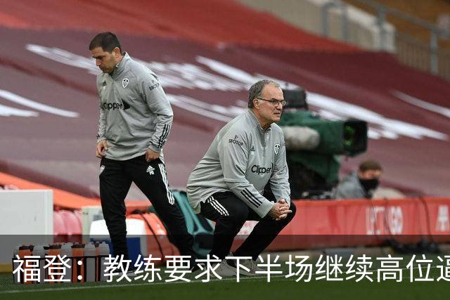 福登：教练要求下半场继续高位逼抢，我觉得我们做得非常好