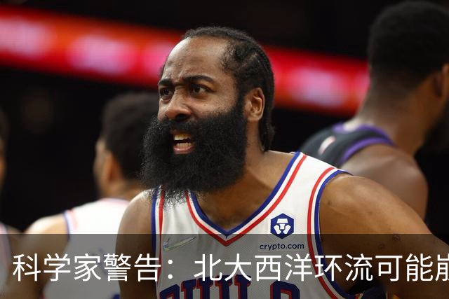 科学家警告：北大西洋环流可能崩溃，欧洲或将进入“冰河时代”