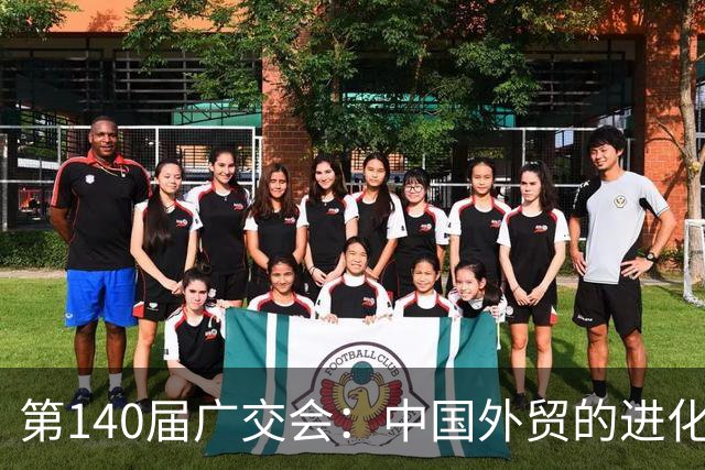 第140届广交会：中国外贸的进化时刻