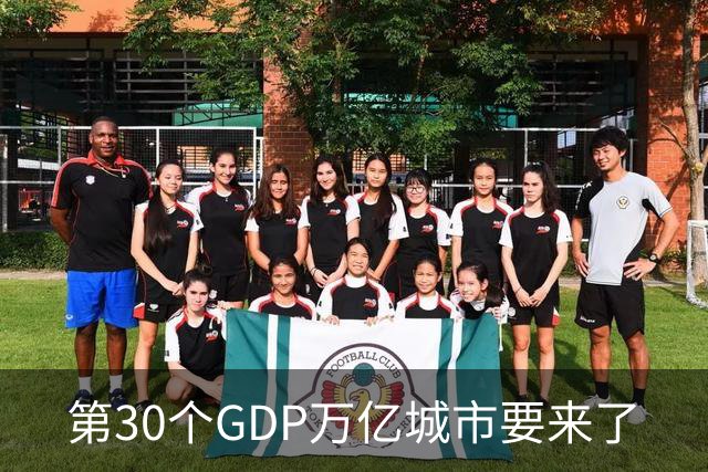 第30个GDP万亿城市要来了