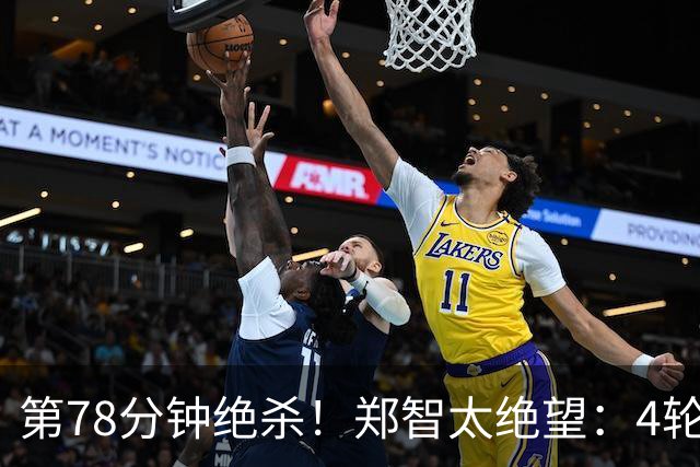 第78分钟绝杀！郑智太绝望：4轮不胜，中超第3继续狂飙：豪取4连胜