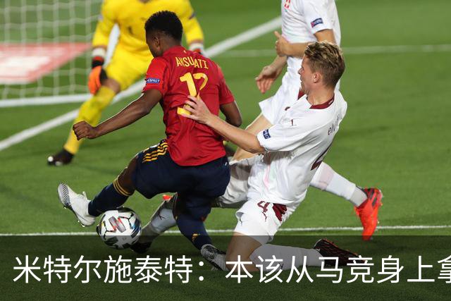米特尔施泰特：本该从马竞身上拿3分，想从国米身上爆冷