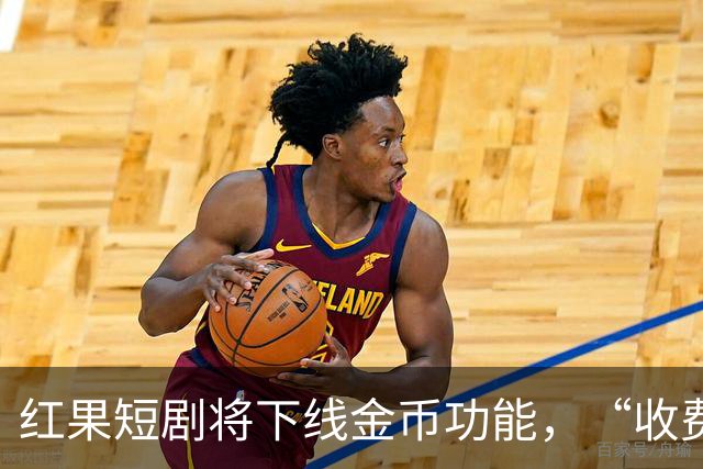 红果短剧将下线金币功能，“收费担忧”冲上热搜