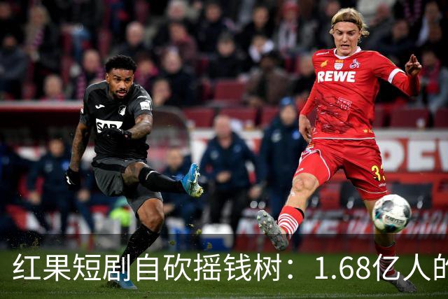 红果短剧自砍摇钱树：1.68亿人的“电子榨菜”突然不香了！