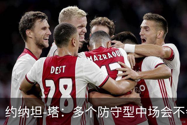 约纳坦-塔：多个防守型中场会不会更好？我们注重一对一防守