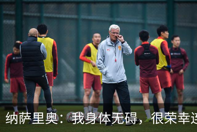 纳萨里奥：我身体无碍，很荣幸连续3年被评为队内最佳球员