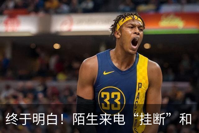 终于明白！陌生来电“挂断”和“不接”差别巨大，难怪越接越多