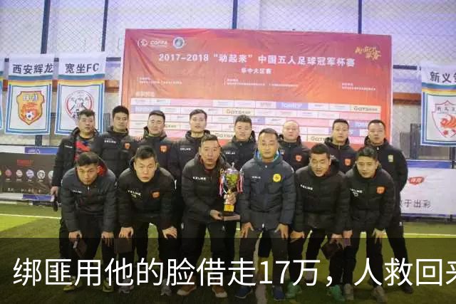 绑匪用他的脸借走17万，人救回来了，这债凭什么让他自己扛？