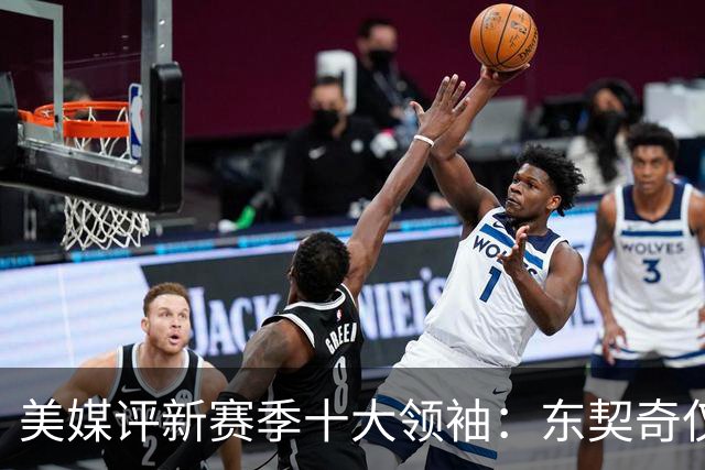 美媒评新赛季十大领袖：东契奇仅第9，库里第5，詹姆斯仍高居第二