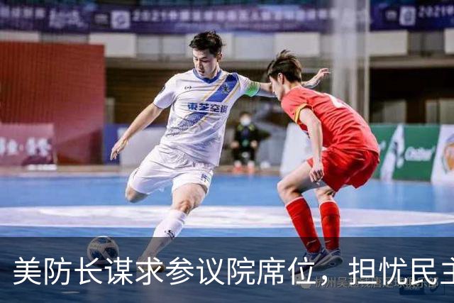 美防长谋求参议院席位，担忧民主党在中期选举后对他发起弹劾调查