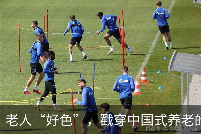 老人“好色”，戳穿中国式养老的遮羞布
