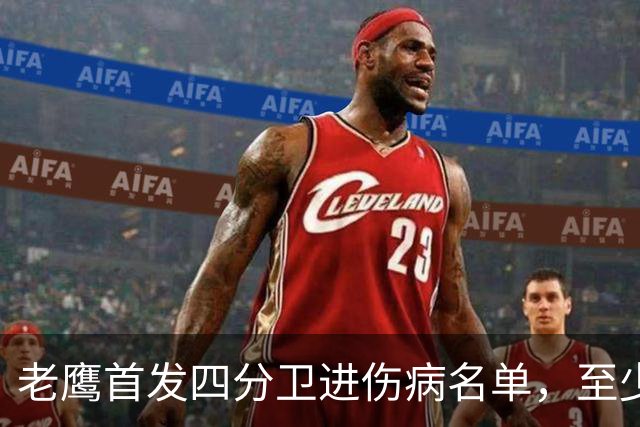 老鹰首发四分卫进伤病名单，至少缺阵四场