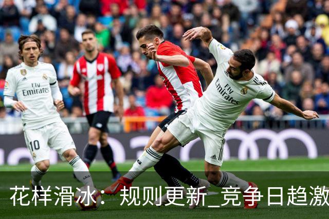 花样滑冰：规则更新 竞争日趋激烈