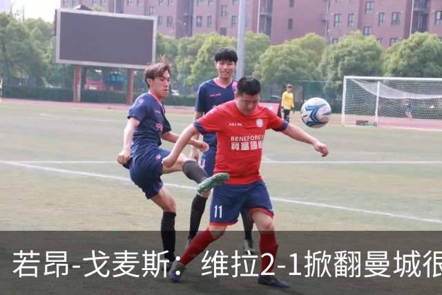 若昂-戈麦斯：维拉2-1掀翻曼城很特别