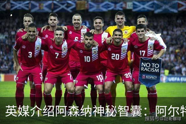 英媒介绍阿森纳神秘智囊：阿尔特塔整的那些狠活都是他的主意