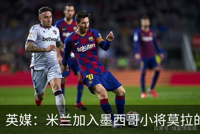 英媒：米兰加入墨西哥小将莫拉的争夺战，与利物浦、巴黎抢人