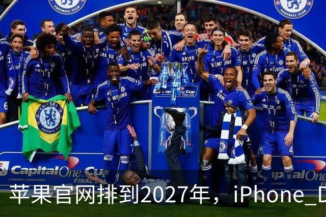 苹果官网排到2027年，iPhone Duo把折叠机卖成了期货