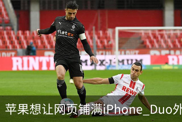 苹果想让网页铺满iPhone Duo外屏，为何迟迟不敢动手？