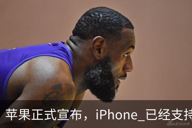 苹果正式宣布，iPhone 已经支持触控笔操作！