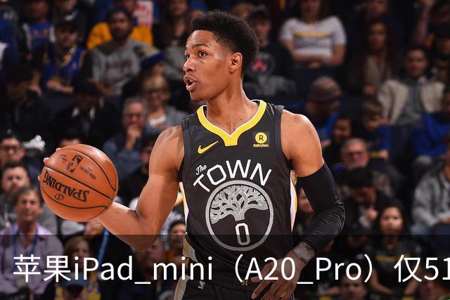 苹果iPad mini（A20 Pro）仅512GB机型配备6核中央处理器、双16核神经网络引擎