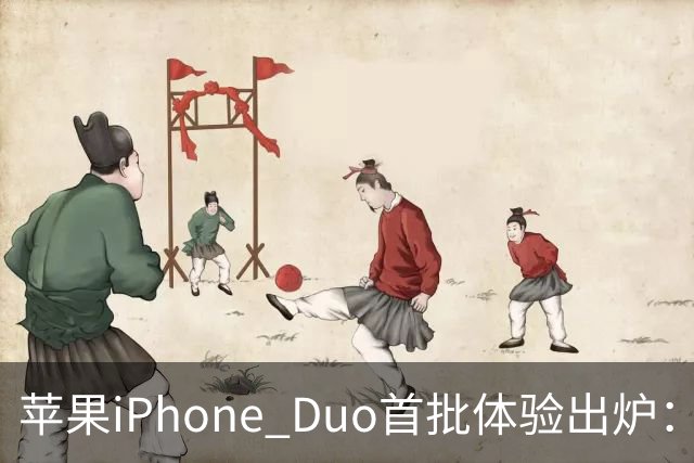 苹果iPhone Duo首批体验出炉：3.2万次折叠后手感无变化
