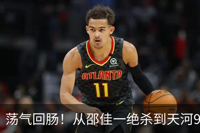 荡气回肠！从邵佳一绝杀到天河9球大战，回顾中超5场经典天王山战