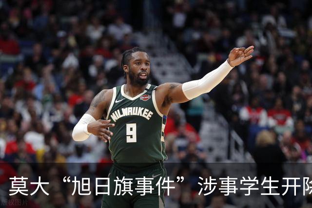 莫大“旭日旗事件”涉事学生开除文件已下达，中国留学生呼吁公开说明