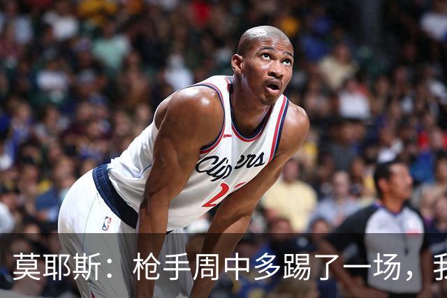 莫耶斯：枪手周中多踢了一场，我们要争取利用好这一点
