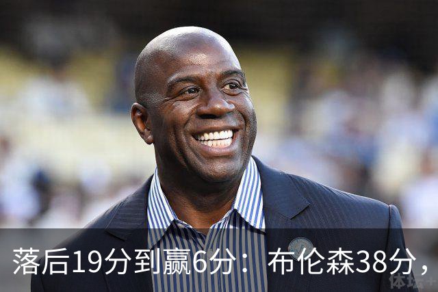 落后19分到赢6分：布伦森38分，尼克斯末节翻盘公牛