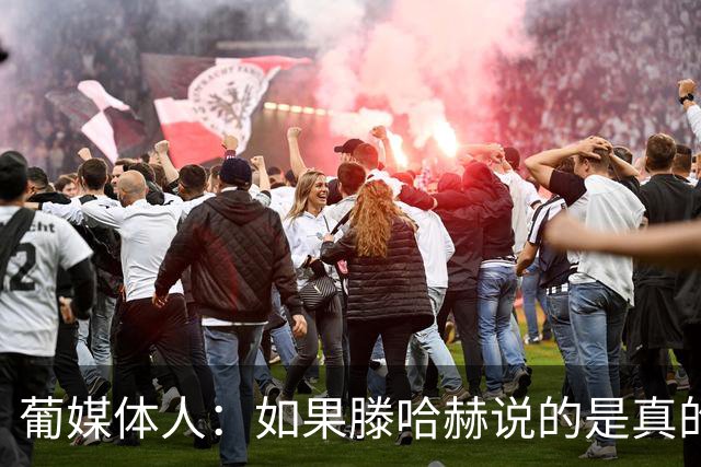 葡媒体人：如果滕哈赫说的是真的，C罗的超巨神话将一点点破灭