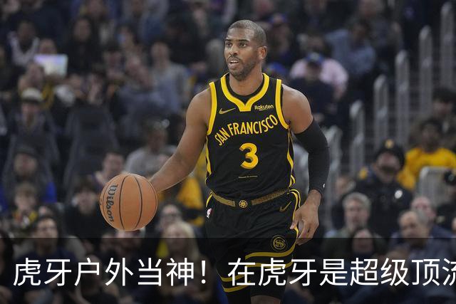 虎牙户外当神！在虎牙是超级顶流！在石曝退网隐情！我出谋划策的全火，就我拉了！