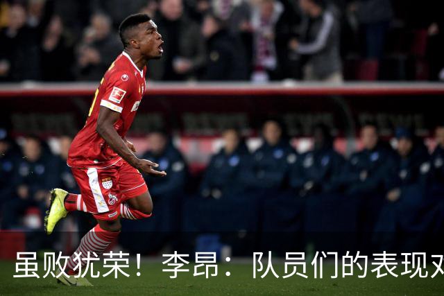 虽败犹荣！李昂：队员们的表现对得起他们夏天的努力