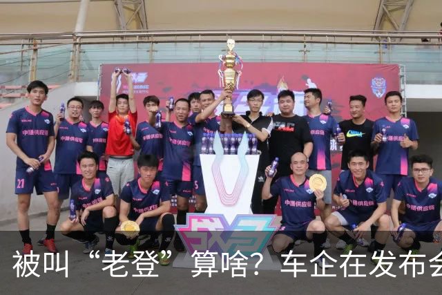被叫“老登”算啥？车企在发布会上说的这些更令人反感！