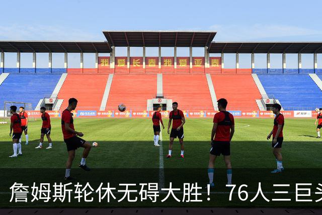 詹姆斯轮休无碍大胜！76人三巨头狂砍81分，大胜雄鹿豪取3连胜！