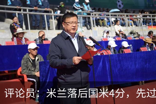 评论员：米兰落后国米4分，先过博洛尼亚再谈德比