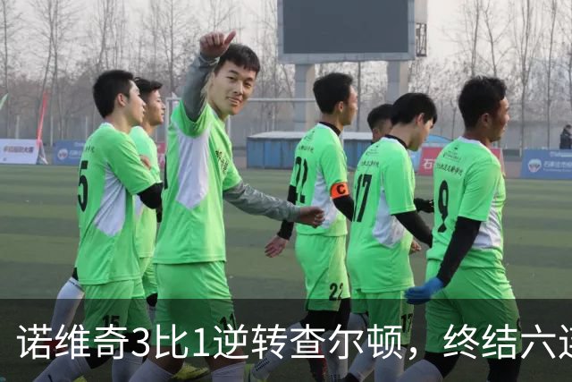 诺维奇3比1逆转查尔顿，终结六连败