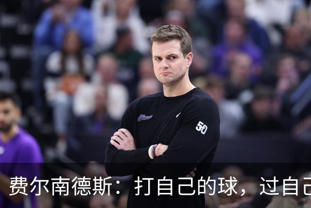 费尔南德斯：打自己的球，过自己的人生