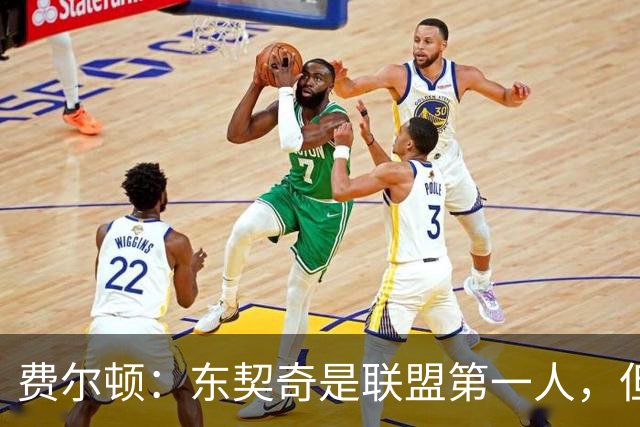 费尔顿：东契奇是联盟第一人，但我把亚历山大排他前面