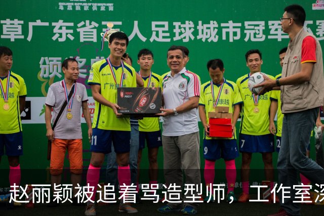赵丽颖被追着骂造型师，工作室深夜回应：在洗了，明天从头搓
