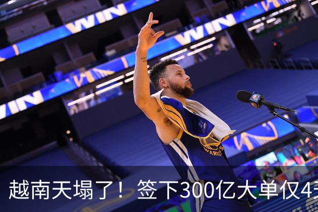 越南天塌了！签下300亿大单仅4天，中国新出一项公告，项目或流产