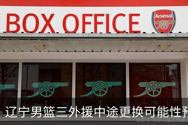 辽宁男篮三外援中途更换可能性预测