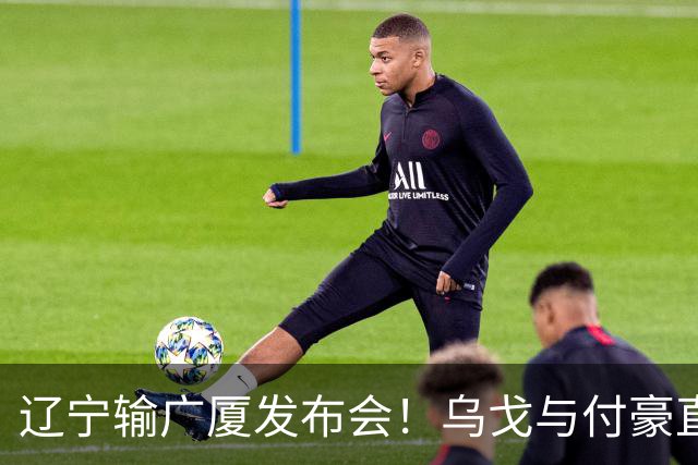 辽宁输广厦发布会！乌戈与付豪直指输在进攻，并暗指裁判判罚！